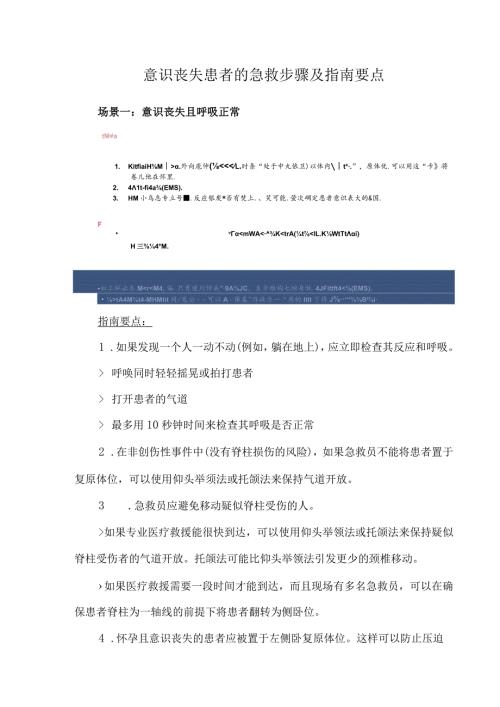 意识丧失患者的急救步骤及指南要点.docx