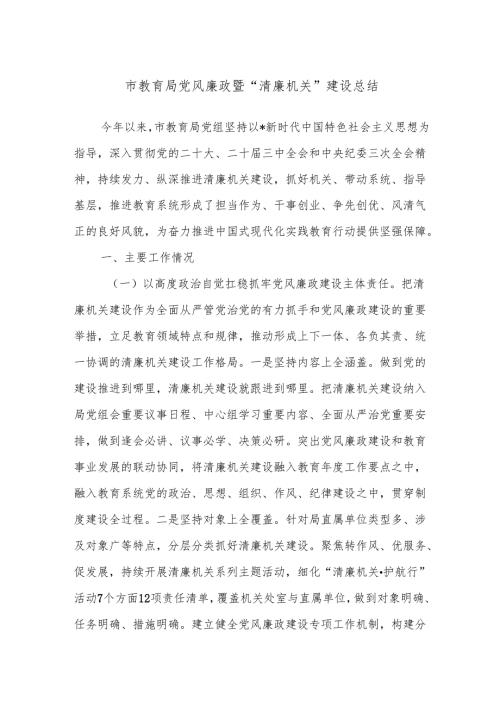 市教育局党风廉政暨“清廉机关”建设总结.docx