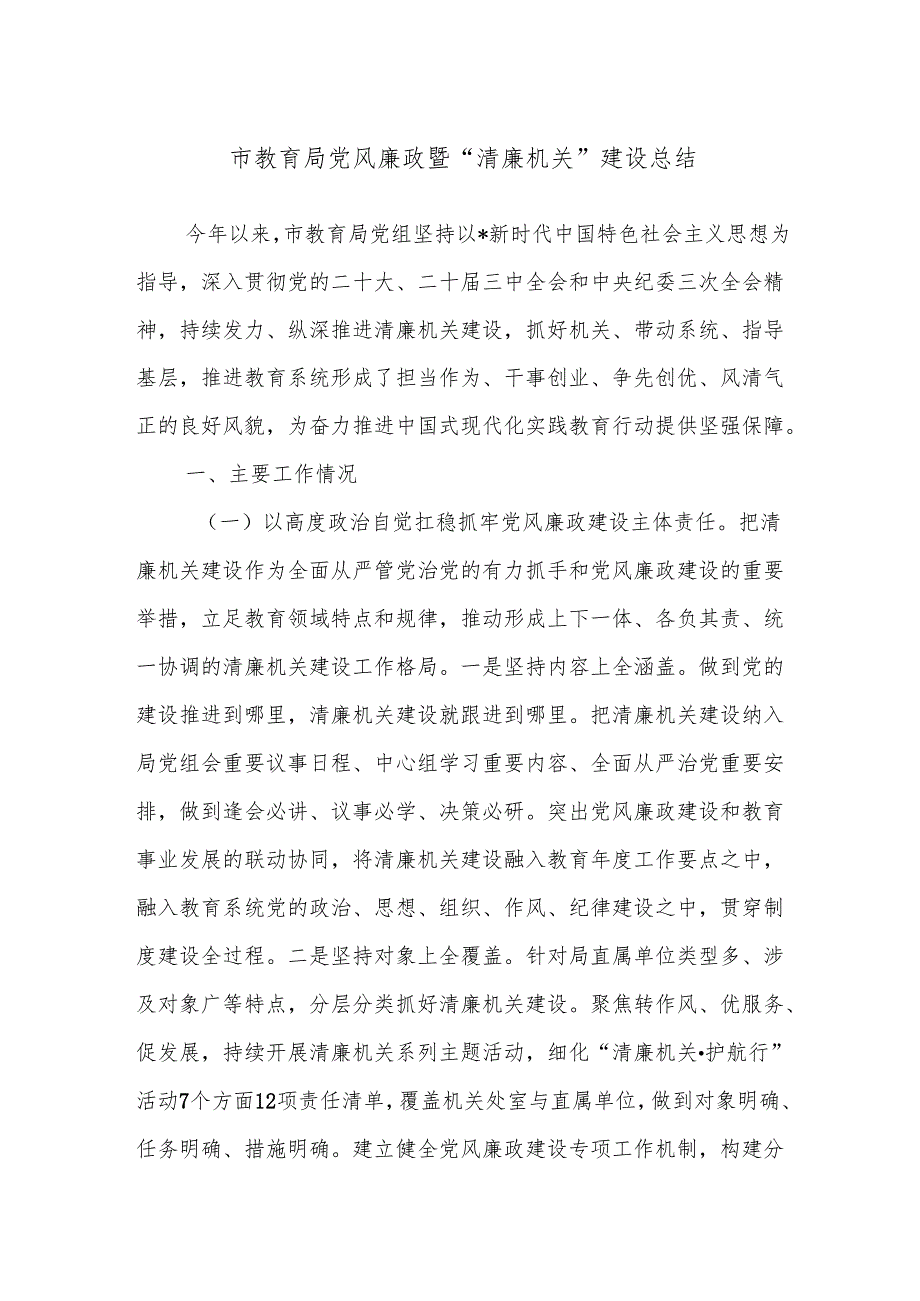 市教育局党风廉政暨“清廉机关”建设总结.docx_第1页