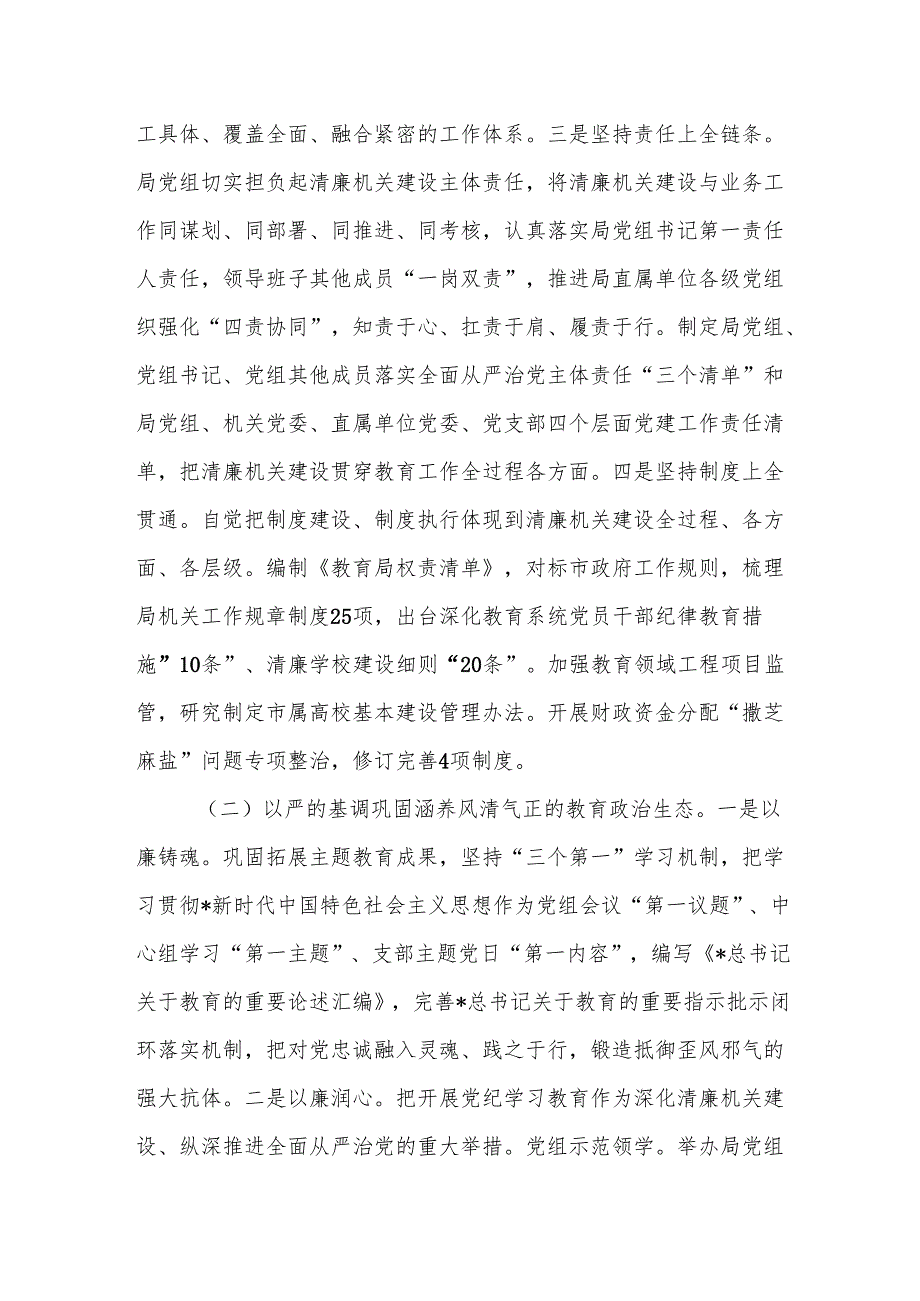 市教育局党风廉政暨“清廉机关”建设总结.docx_第2页