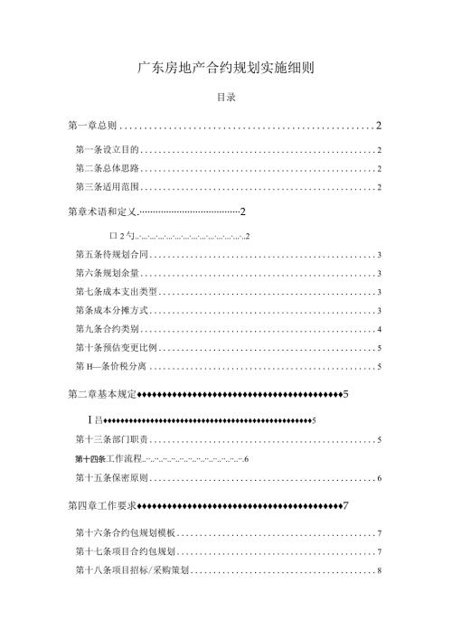 广东房地产合约规划实施细则.docx