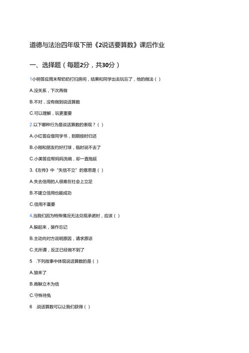 道德与法治四年级下册《2 说话要算数》课后作业.docx