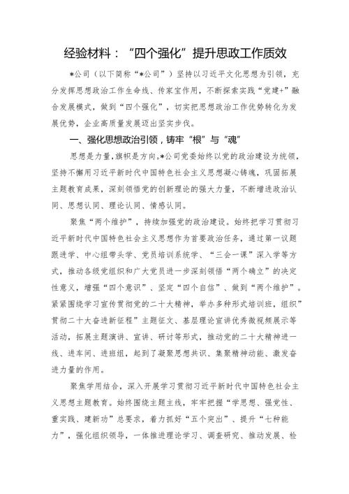 经验材料：“四个强化”提升思政工作质效.docx