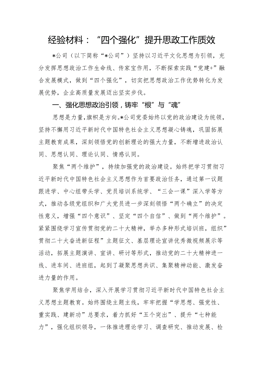 经验材料：“四个强化”提升思政工作质效.docx_第1页