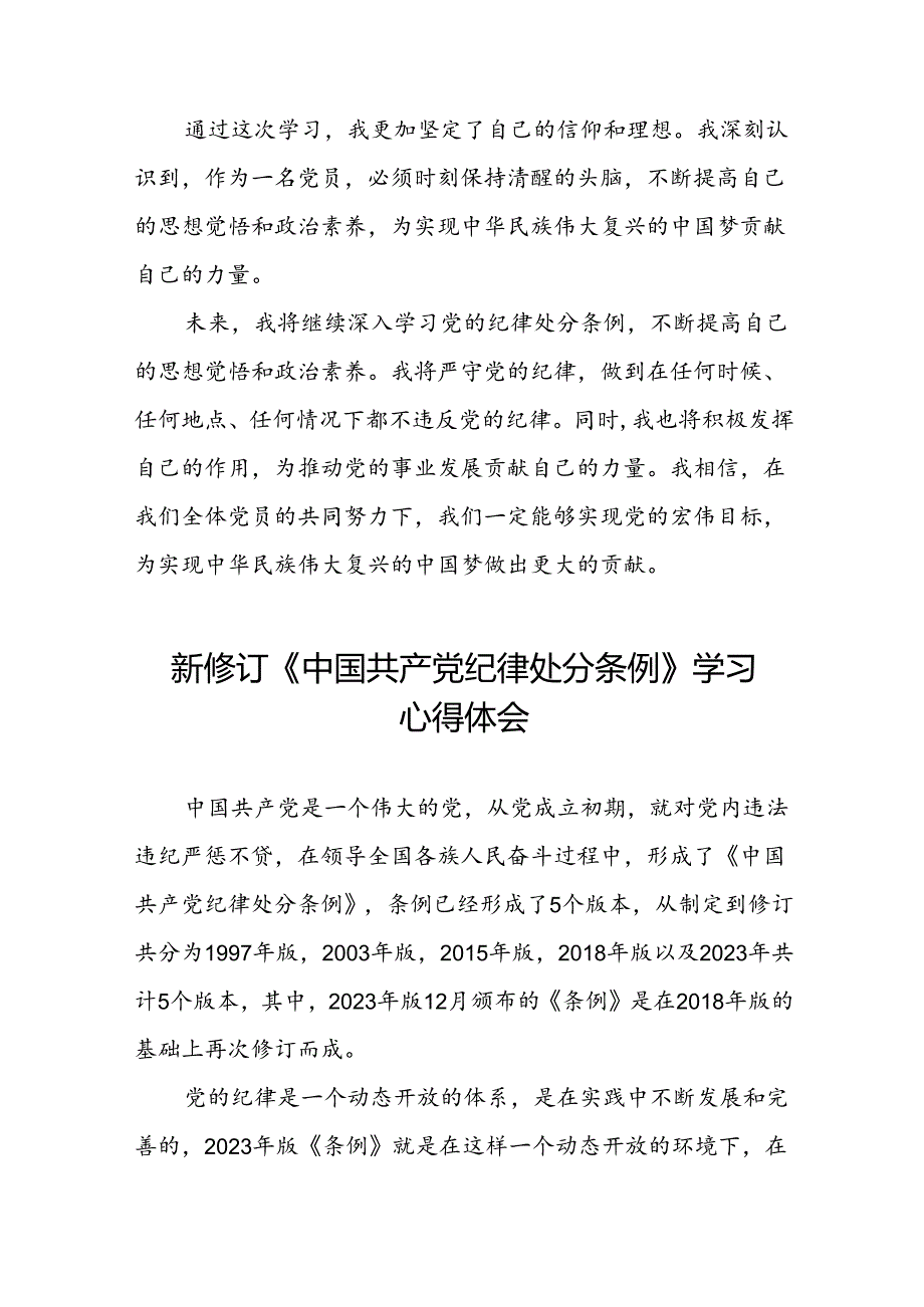 学习2024新版《中国共产党纪律处分条例》心得体会十三篇.docx_第2页