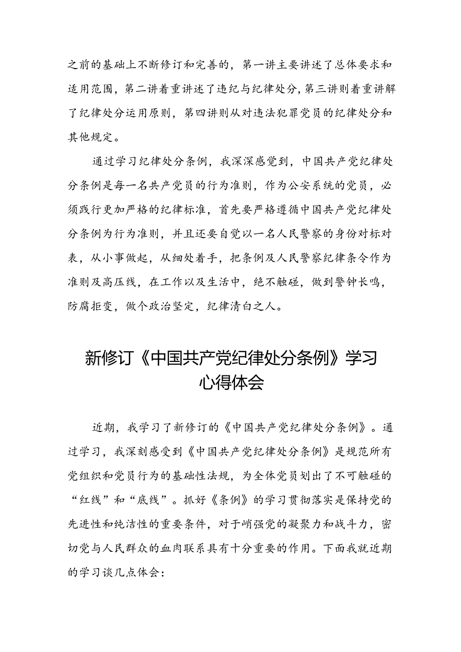学习2024新版《中国共产党纪律处分条例》心得体会十三篇.docx_第3页