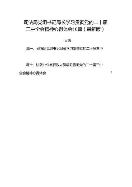 司法局党组书记局长学习贯彻党的二十三中全会精神心得体会10篇（最新版）.docx
