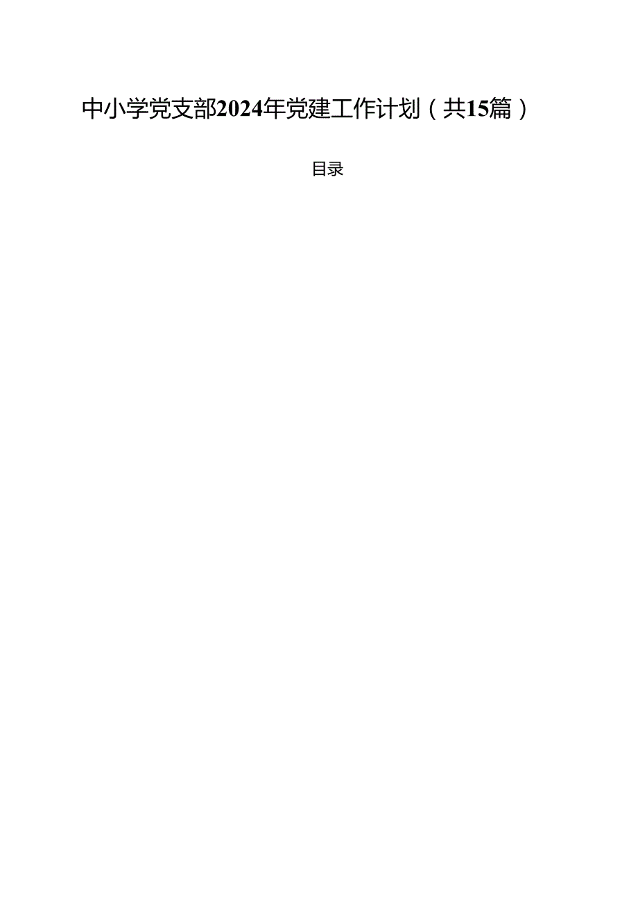 中小学党支部2024年党建工作计划（合计15份）.docx_第1页