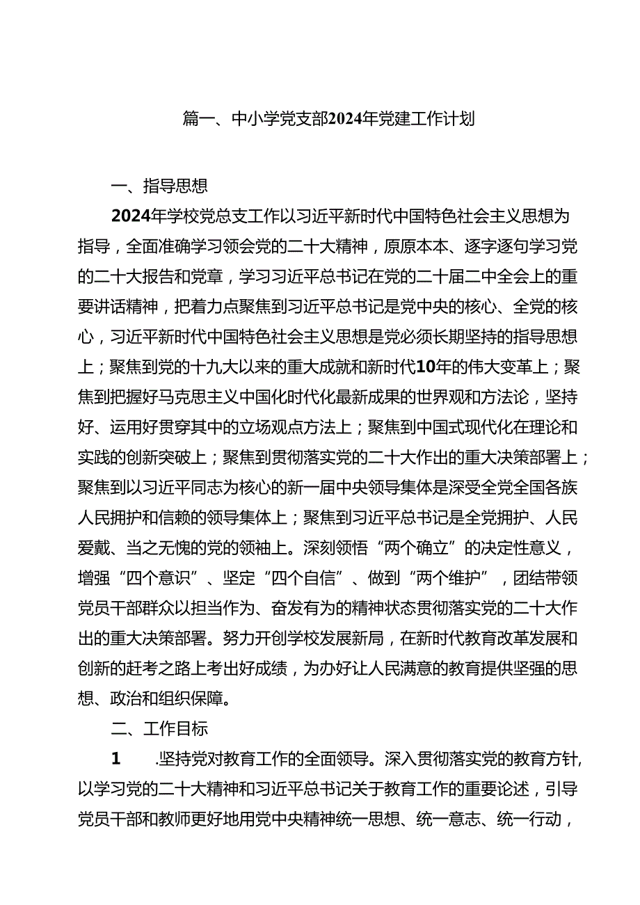 中小学党支部2024年党建工作计划（合计15份）.docx_第2页