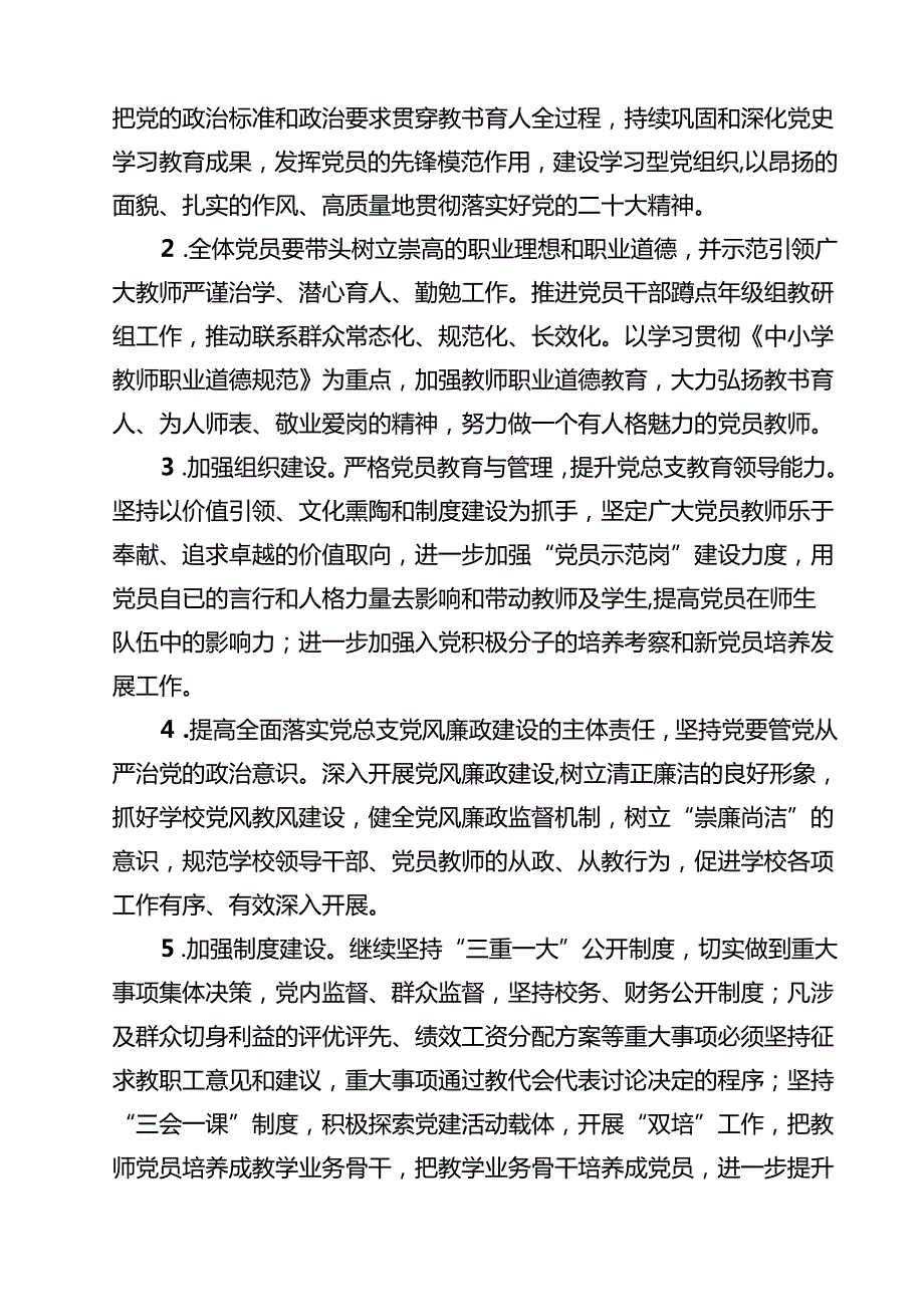 中小学党支部2024年党建工作计划（合计15份）.docx_第3页