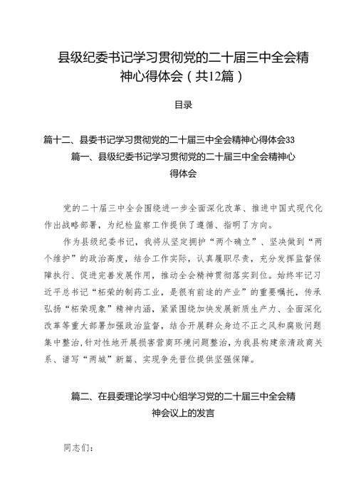 县级纪委书记学习贯彻党的二十三中全会精神心得体会（共12篇）.docx