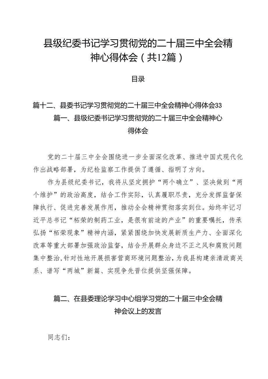 县级纪委书记学习贯彻党的二十三中全会精神心得体会（共12篇）.docx_第1页