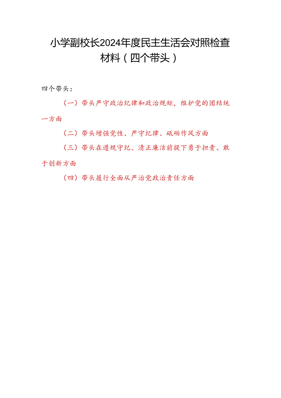 实验小学副校长2024民主生活会四个带头个人对照检查材料.docx_第1页