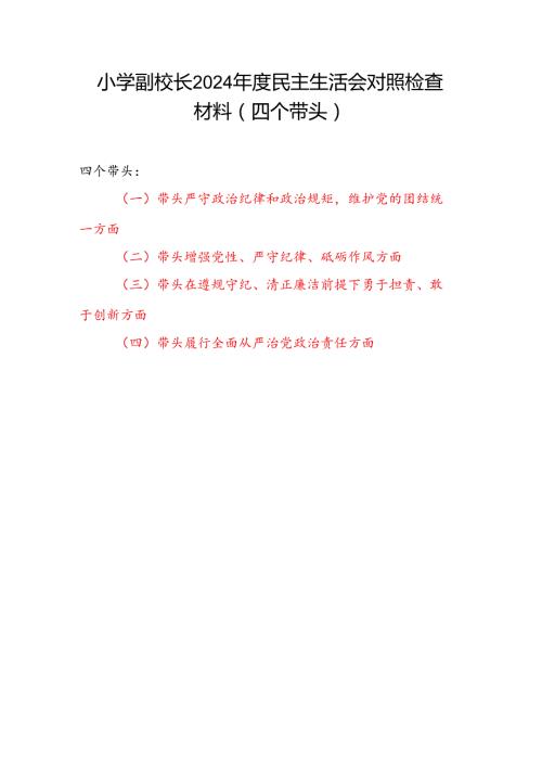 实验小学副校长2024民主生活会四个带头个人对照检查材料.docx