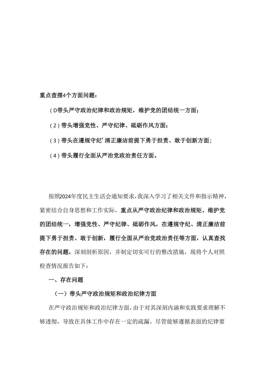 带头学纪知纪明纪守纪更加坚定2024年检查材料“聚焦5个重点”精选.docx_第1页