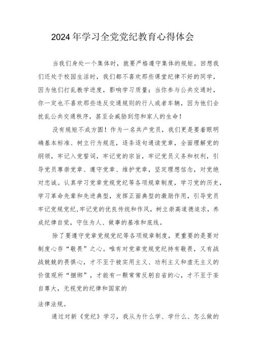 2024年医生党员干部学习《全党党纪教育》个人心得体会 （汇编3份）.docx