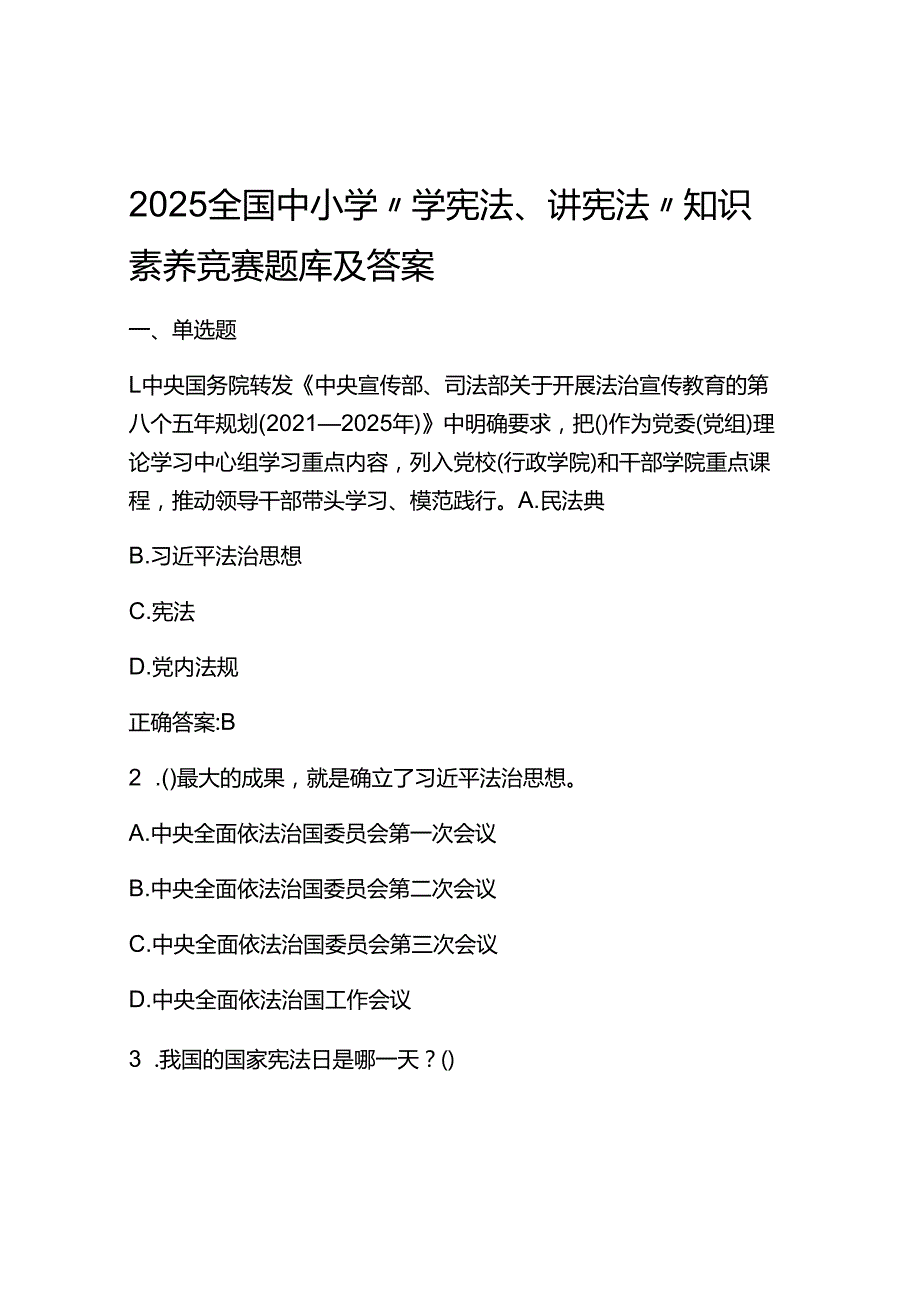 2025全国中小学“学宪法、讲宪法”知识素养竞赛题库及答案.docx_第1页