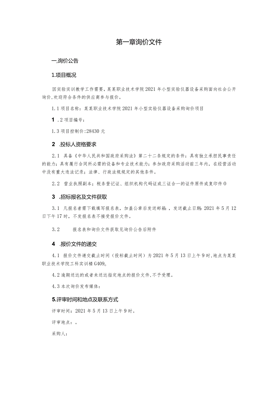 小型实验仪器设备采购询价文件.docx_第2页