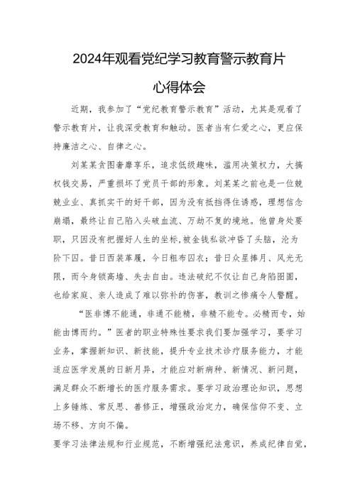2024年工业园区党委书记观看党纪学习教育警示教育片个人心得体会 （13份）.docx