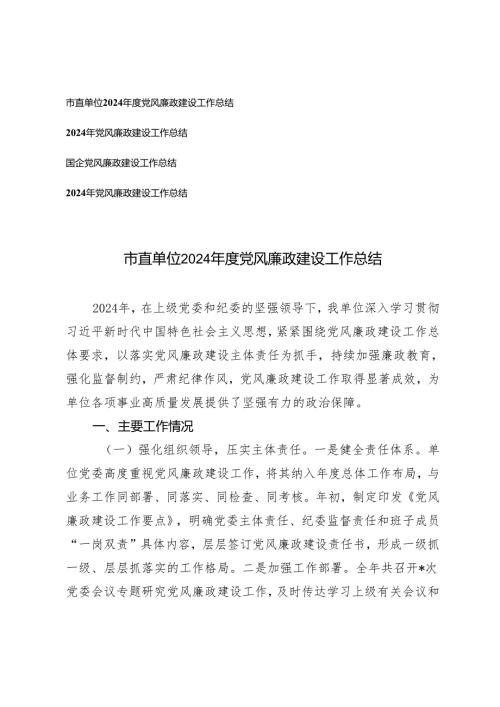 4篇 国企、市直单位2024党风廉政建设工作总结.docx