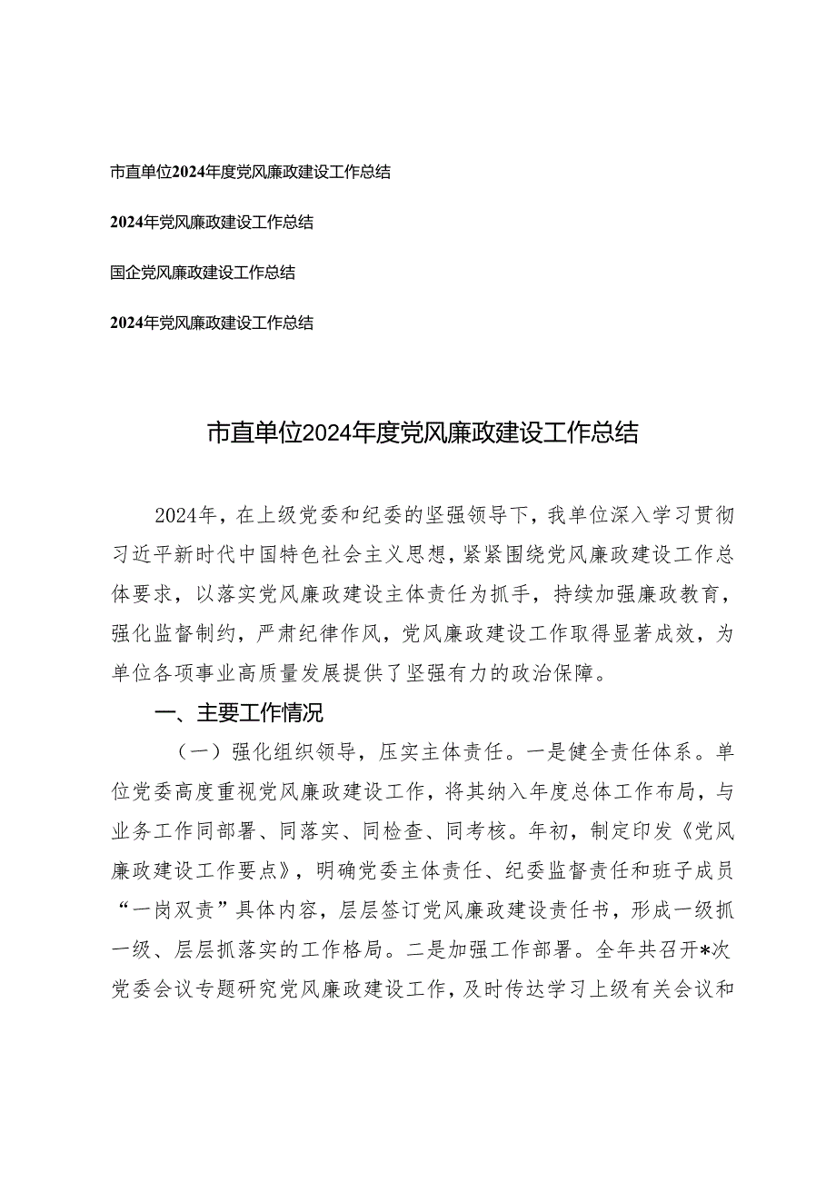 4篇 国企、市直单位2024党风廉政建设工作总结.docx_第1页