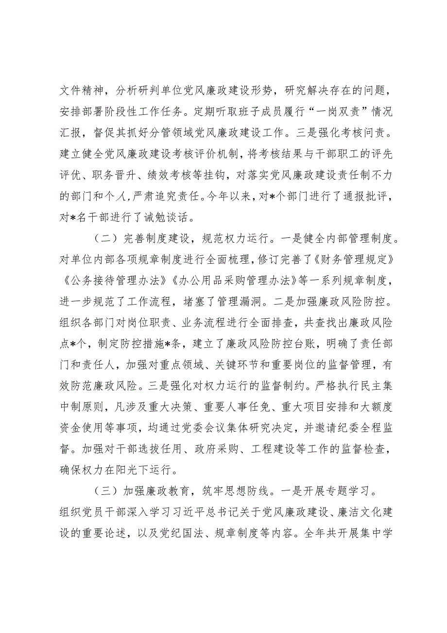 4篇 国企、市直单位2024党风廉政建设工作总结.docx_第2页