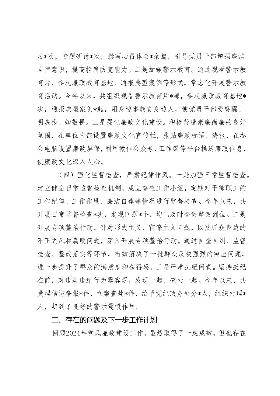 4篇 国企、市直单位2024党风廉政建设工作总结.docx_第3页