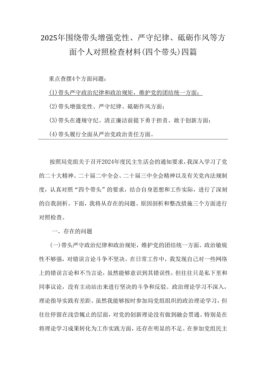 2025年围绕带头增强党性、严守纪律、砥砺作风等方面个人对照检查材料(四个带头)四篇.docx_第1页