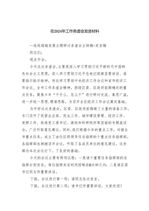 在2024年工作务虚会发言材料（共10篇）.docx