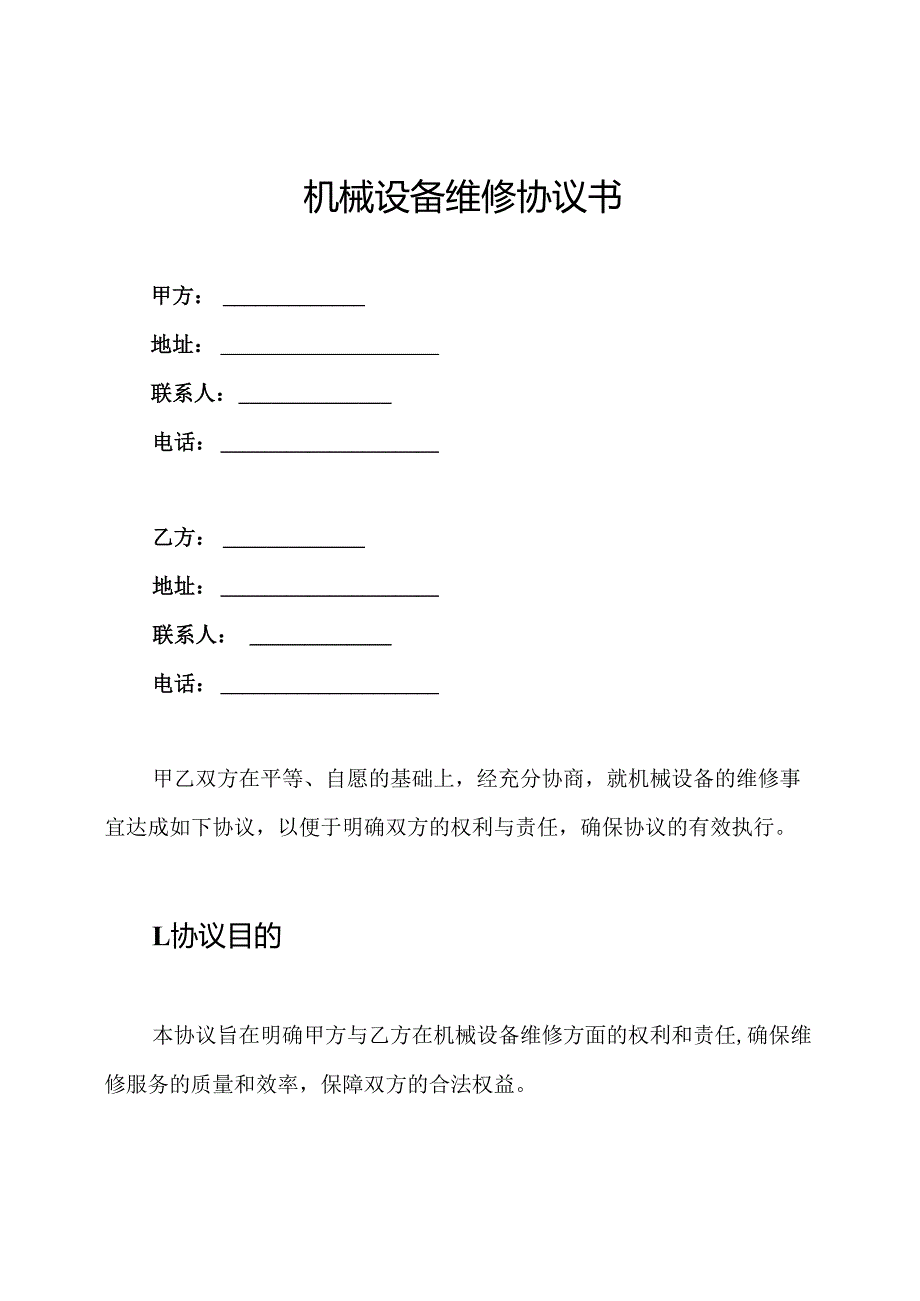 机械设备维修协议书.docx_第1页