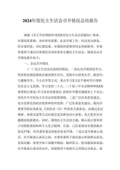 2024民主生活会召开情况总结报告.docx