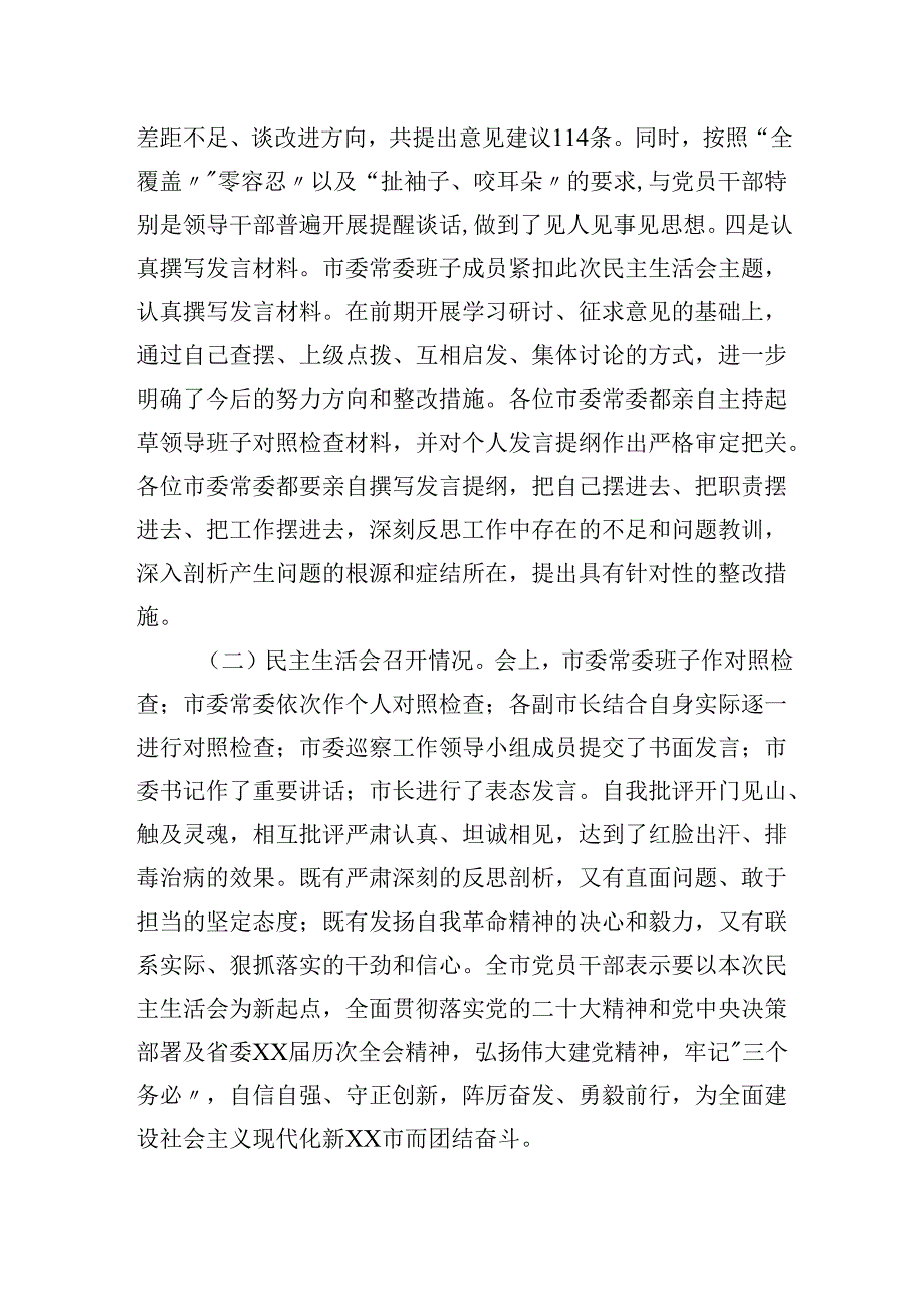 2024民主生活会召开情况总结报告.docx_第2页