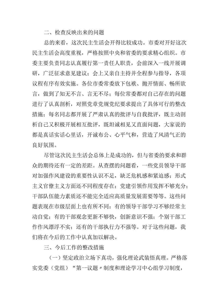 2024民主生活会召开情况总结报告.docx_第3页