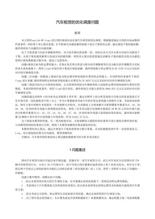 汽车租赁的优化调度问题.docx