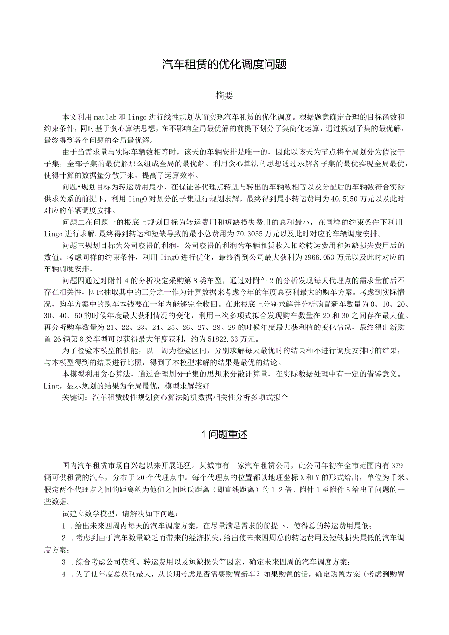 汽车租赁的优化调度问题.docx_第1页