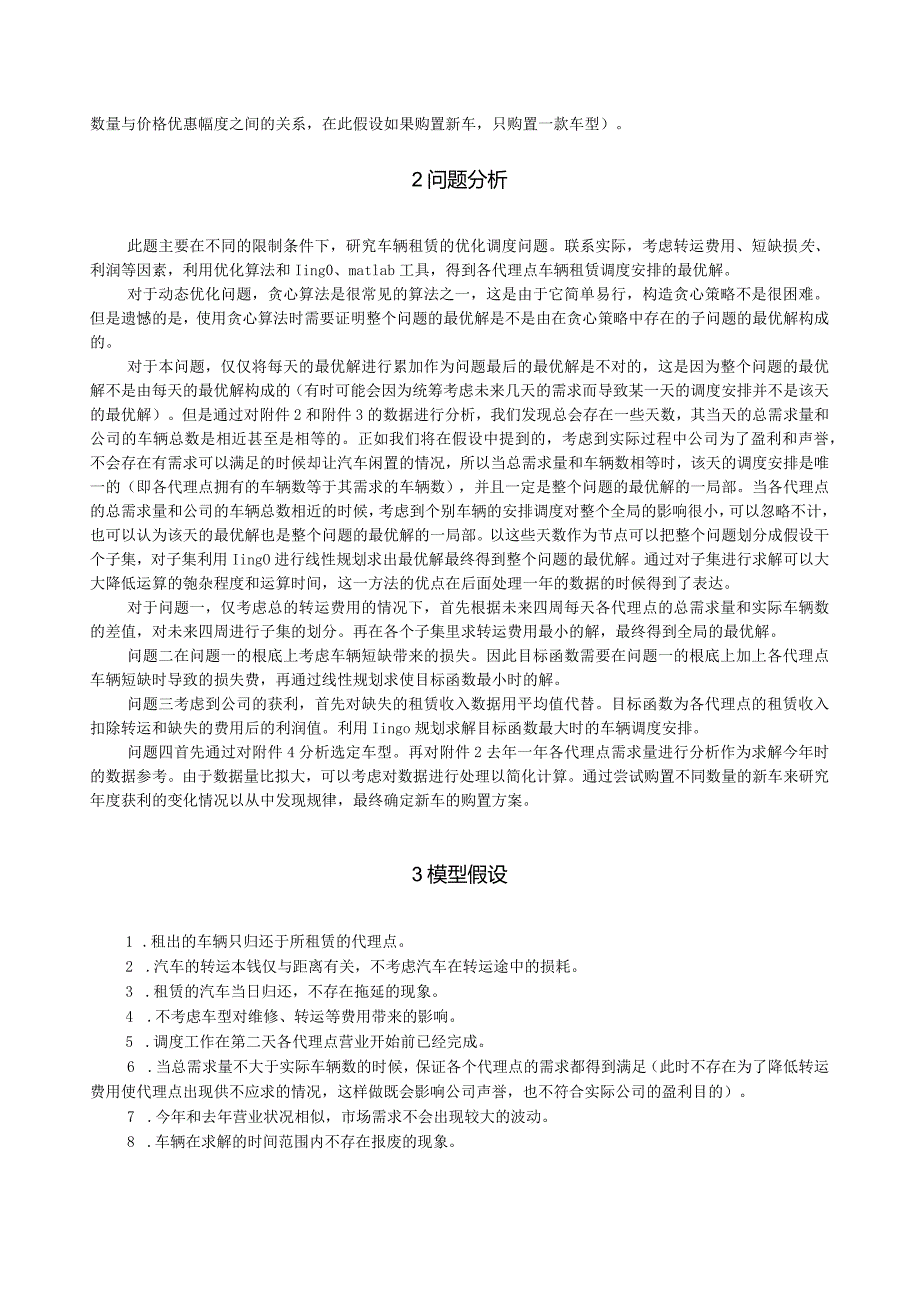 汽车租赁的优化调度问题.docx_第2页