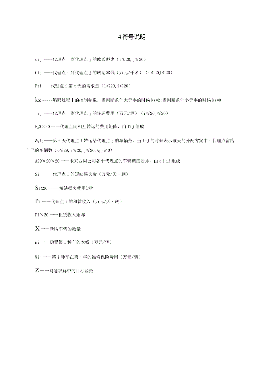 汽车租赁的优化调度问题.docx_第3页
