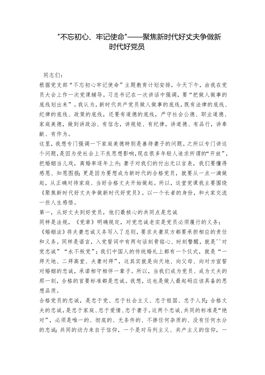 “不忘初心、牢记使命”——聚焦新时代好丈夫 争做新时代好党员.docx_第1页