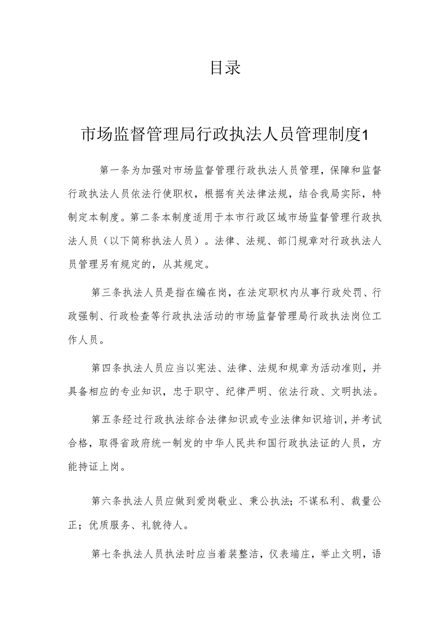 行政执法人员管理制度汇编.docx_第1页