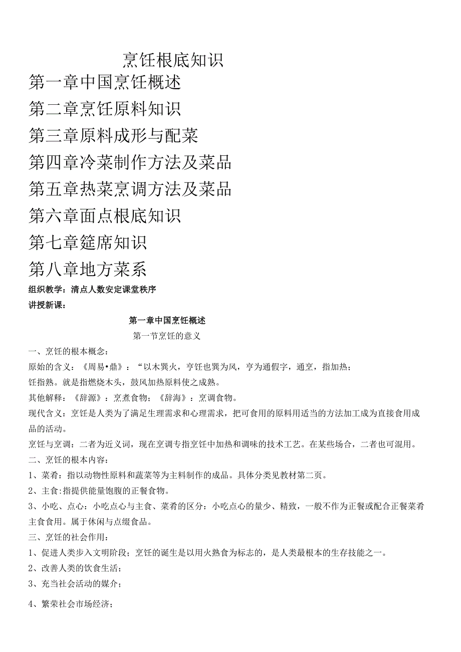 烹饪基础知识教桉(72节).docx_第1页