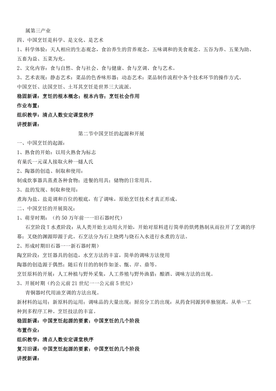烹饪基础知识教桉(72节).docx_第2页