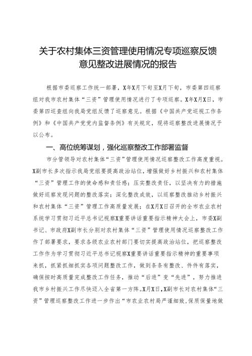 关于农村集体三资管理使用情况专项巡察反馈意见整改进展情况的报告.docx