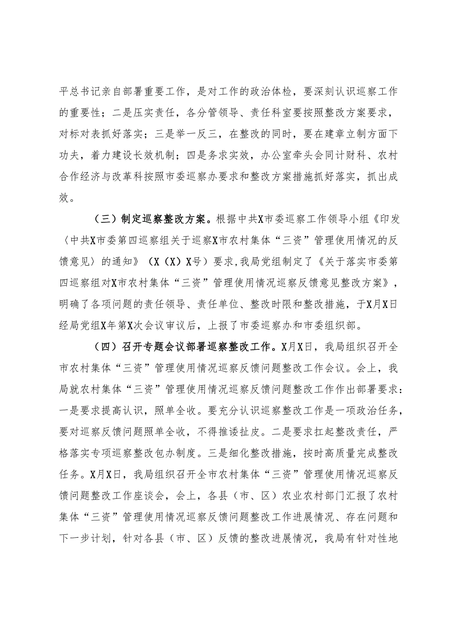 关于农村集体三资管理使用情况专项巡察反馈意见整改进展情况的报告.docx_第3页