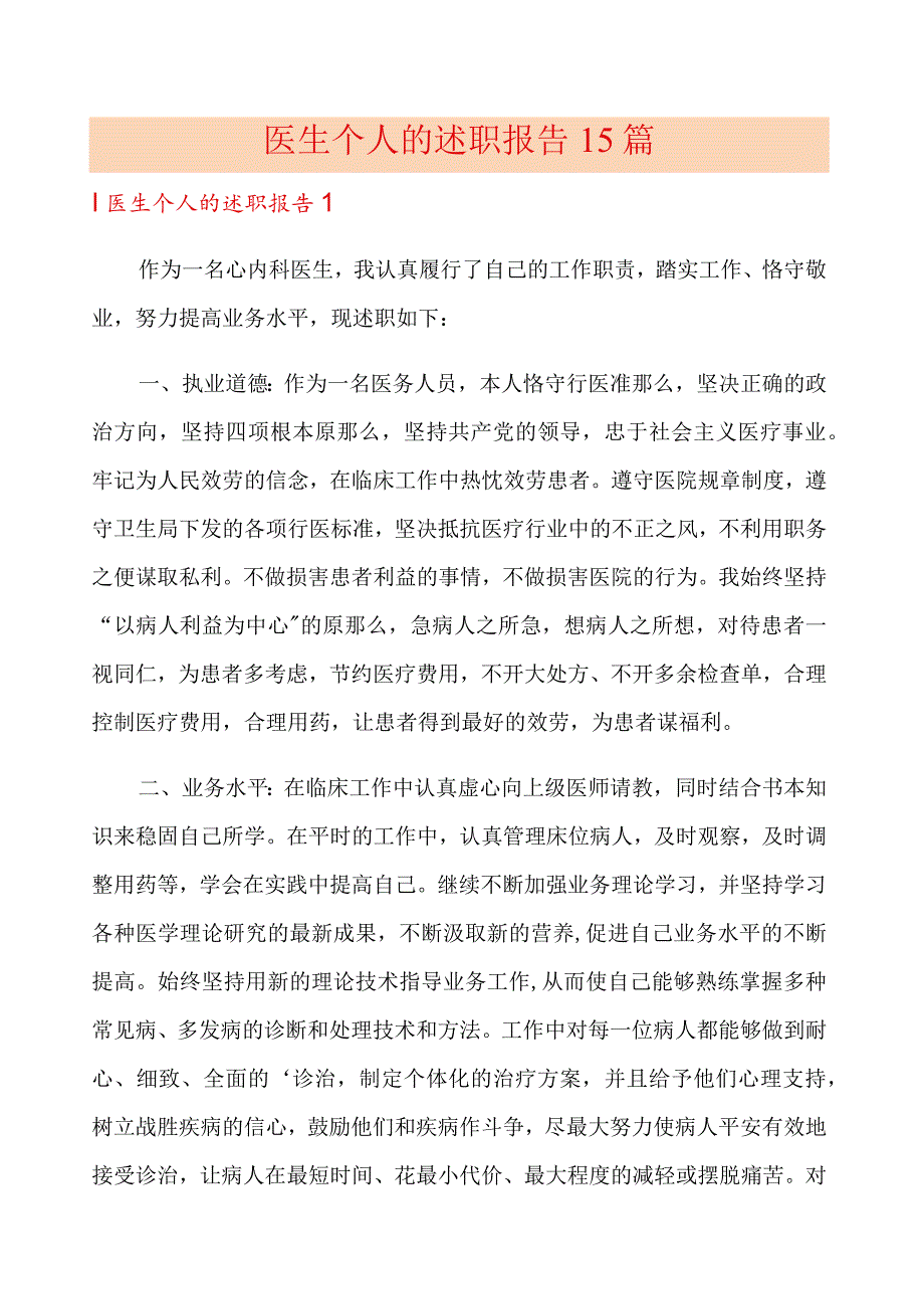 医生个人的述职报告15篇.docx_第1页