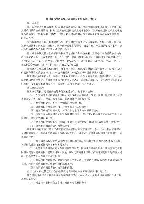 贵州省科技成果转化计划项目管理办法（试行）-全文、附表及解读.docx