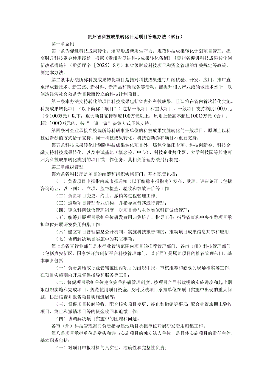 贵州省科技成果转化计划项目管理办法（试行）-全文、附表及解读.docx_第1页