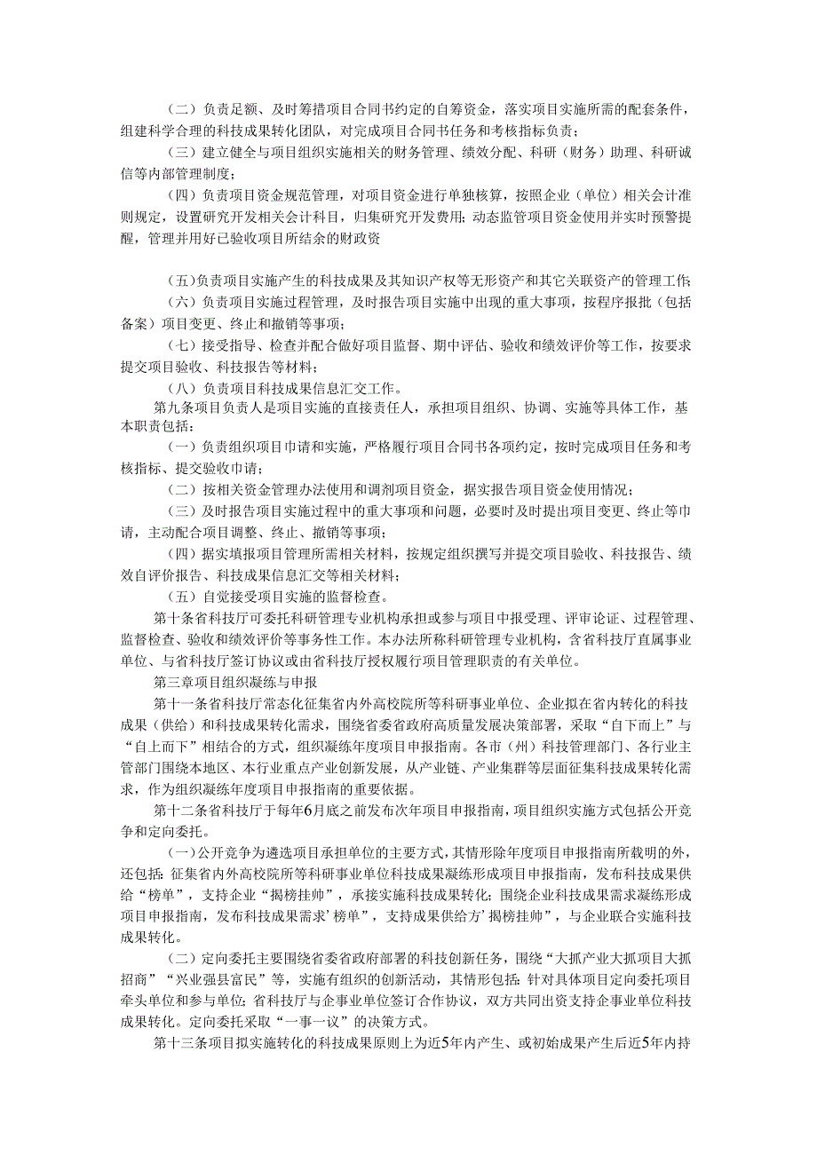 贵州省科技成果转化计划项目管理办法（试行）-全文、附表及解读.docx_第2页