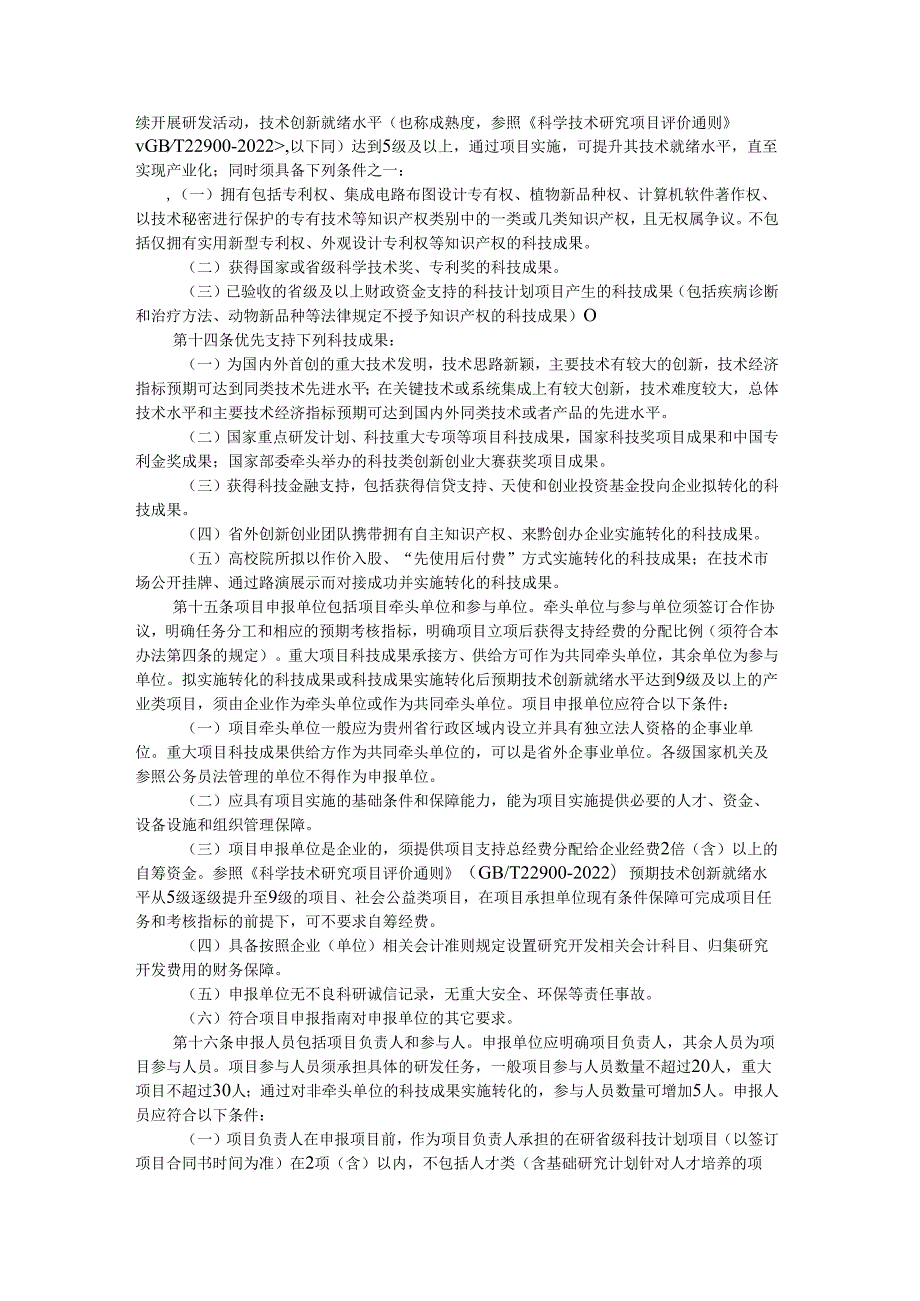 贵州省科技成果转化计划项目管理办法（试行）-全文、附表及解读.docx_第3页