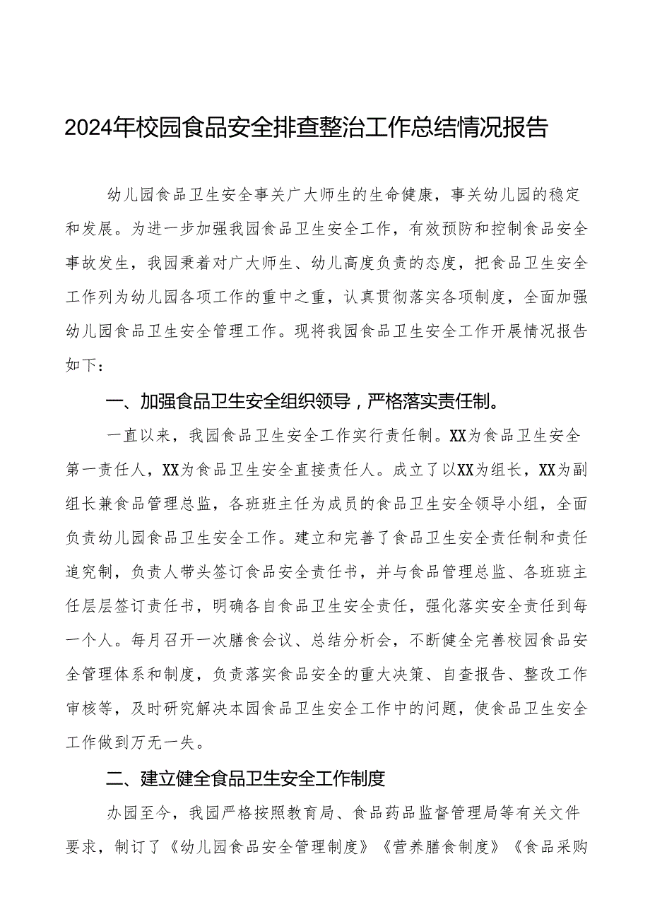 幼儿园食堂食品卫生安全整顿工作情况报告6篇.docx_第1页