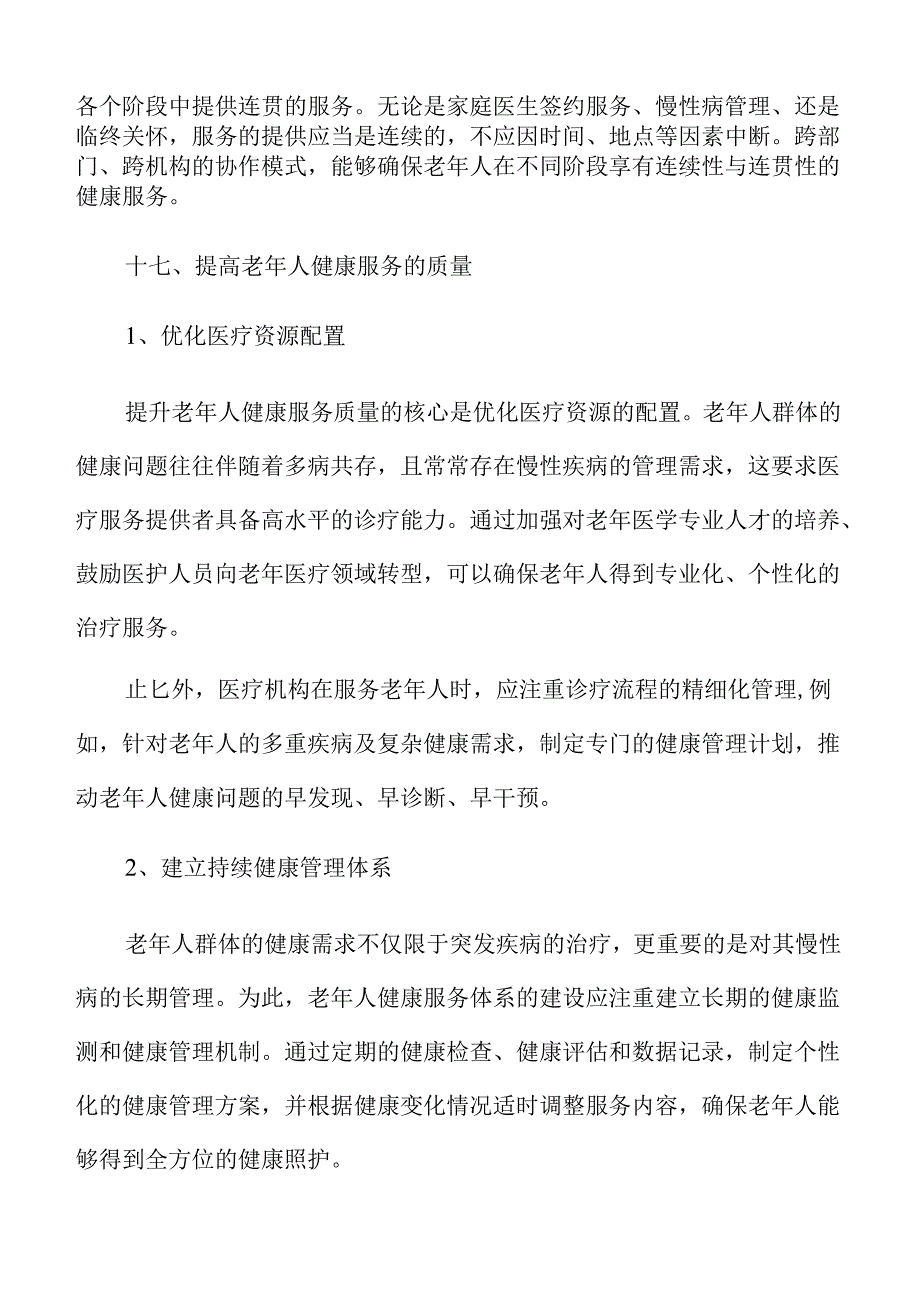 老年人健康服务实施方案仅供参考.docx_第2页